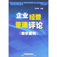 企业经营管理评论：教学案例
