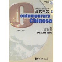 当代中文·练习册2（双语版）/国家汉办规划教材