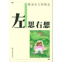 左思右想/戴逸如文图精选