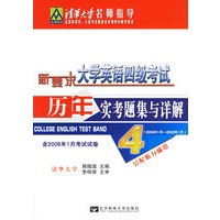 新要求大学英语四级考试历年实考题集与详解（2006年1月-2002年1月·含2006年1月考试试卷）