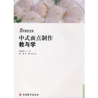 中式面点制作教与学（附光盘）