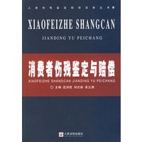 消费者伤残鉴定与赔偿/人身伤残鉴定赔偿实务丛书