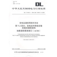变电站通信网络和系统第7-2部分：变电站和馈线设备的基本通信结构　抽象通信服务接口（ACSI）