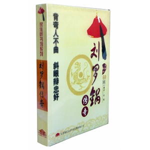 刘罗锅传奇 孙刚播讲（2MP3） 家佳听书馆系列