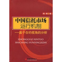 中国信托市场运行机制：基于合约视角的分析