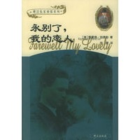 永别了，我的恋人——硬汉私家侦探系列