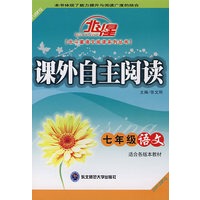 A北斗星系列:课外自主阅读七年级语文