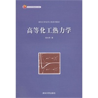 高等化工热力学（清华大学化学工程系列教材）