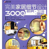 完美家居细节设计3000例厨房.卫浴.隔断