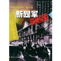 新四军征战纪实（上）——中国人民解放军征战纪实丛书