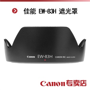 佳能 EW-83H 遮光罩（适用：EF 24-105/4L IS 镜头）
