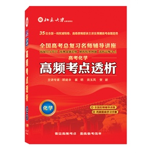 北大出版 2012高考高频考点透析 高考化学