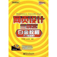 网页设计三剑客（白金教程）（8.0职业版）（含光盘）