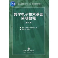 数字电子技术基础简明教程（附光盘）