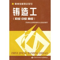 铸造工（初、中、高级）—指导