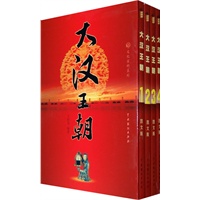 大汉王朝（全四册）