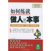 如何练就做人的本事
