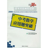 天利38套：中考数学应用题突破