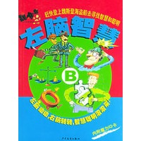 左脑智慧+右脑聪明（B）（内附魔力IQ卡）