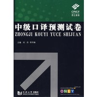 中级口译预测试卷（含光盘）