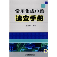 常用集成电路速查手册