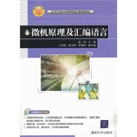 微机原理及汇编语言（高等学校应用型特色规划教材）