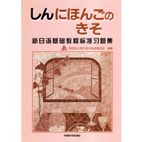 新日语基础教程标准习题集