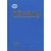 中国水利年鉴（1998）（特价/封底打有圆孔）