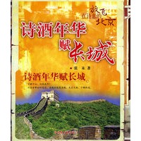 诗酒年华赋长城
