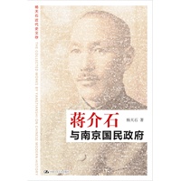 蒋介石与南京国民政府（杨天石近代史文存）