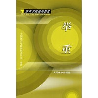 体育学院通用教材——举重