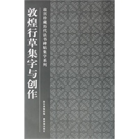 敦煌行草集字与创作