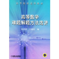 高等数学难题解题方法选讲——高等院校适用教材