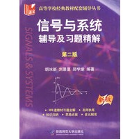 信号与系统辅导及习题精解（第二版）（新版）