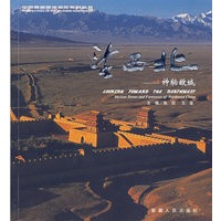 望西北——神秘古城