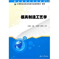 模具制造工艺学