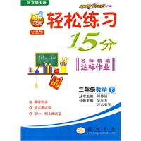 三年级数学（下册）（北京师大版）2010.11印刷；轻松练习15分（测试卷）