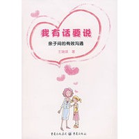我有话要说:亲子间的有效沟通