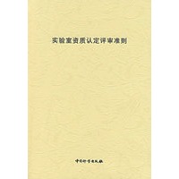 实验室资质认定评审准则
