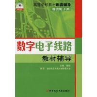 数字电子线路教材辅导（通信电子类）