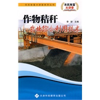 农民致富大讲堂系列：作物秸秆农业综合利用技术