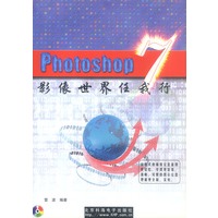 Photoshop 7影像世界任我行(1CD)---科海电脑培训系列教材