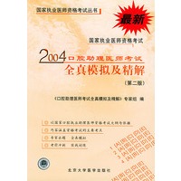 2004口腔助理医师考试全真模拟及精解——国家执业医师资格考试丛书（第二版）