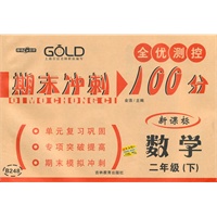数学：二年级下（新课标）2010.4印刷：期末冲刺100分