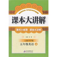 五年级英语（上）·人教版PEP（2012.5月印刷）：小学课本大讲解