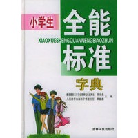 小学生全能标准字典