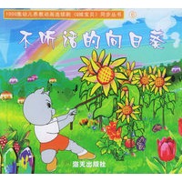不听话的向日葵——1000集幼儿养教动画连续剧《Q城宝贝》同步丛书6