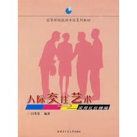 人际交往艺术——实用礼仪精编