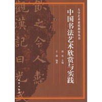 中国书法艺术欣赏与实践