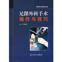 骨科手术技巧丛书足踝外科手术操作与技巧